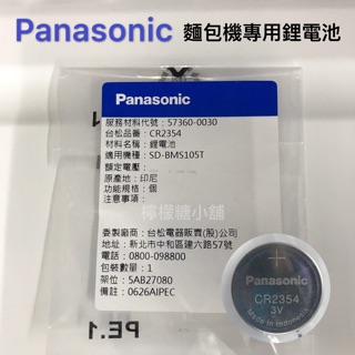 《現貨》Panasonic 國際牌 麵包機原廠專用CR2354鋰電池 SDBMT1000T 105T