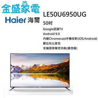 【金盛家電】 Haier 海爾 50吋 LE50U6950UG 智慧聯網 液晶顯示器 電視 智慧聲控 智慧聯網