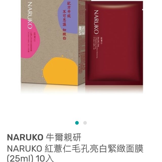 全新 NARUKO 紅薏仁毛孔亮白緊緻面膜10入