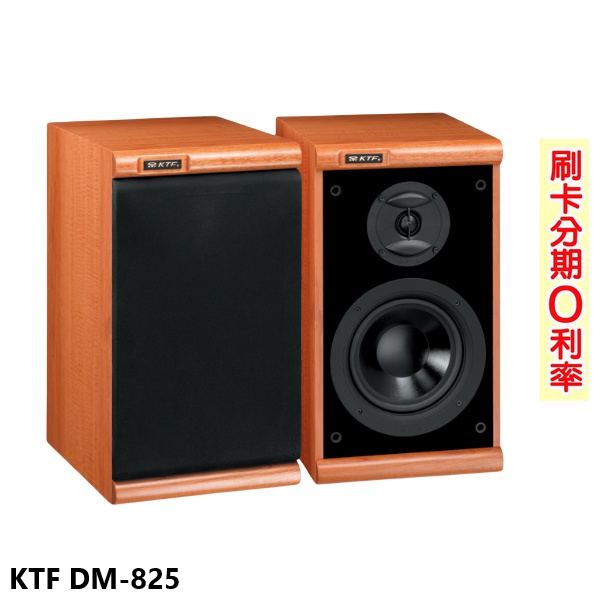 【KTF】DM-825 書架型喇叭 (木紋/對) 全新公司貨
