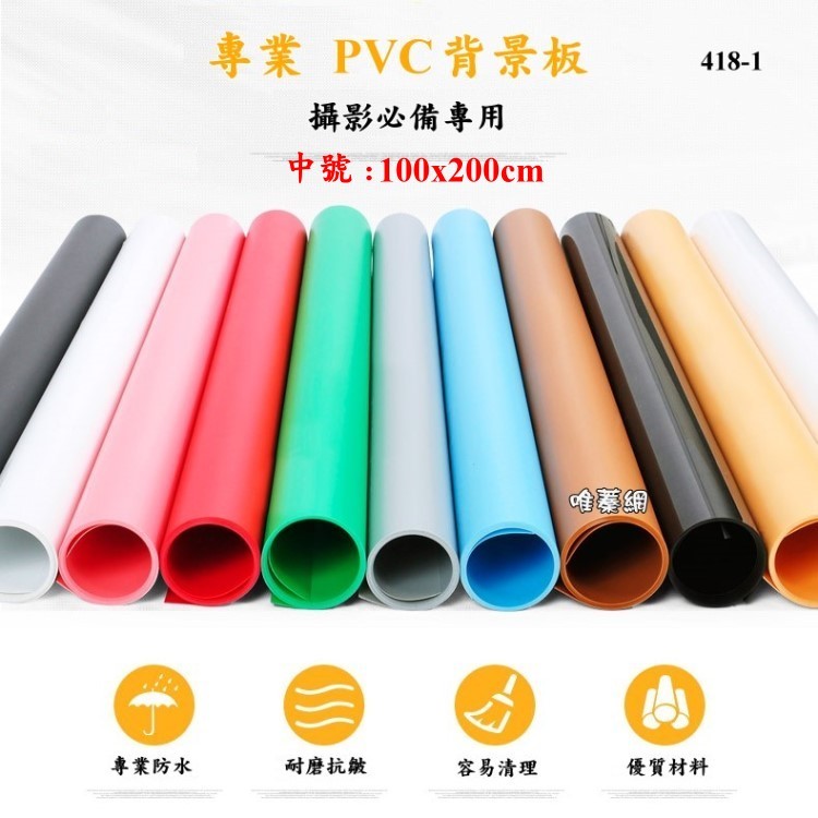 【現貨🌺實體店鋪】中型背景板 PVC 100*200cm 攝影器材拍攝道具 攝影棚 柔光箱 背景架 唯蓁網418-2