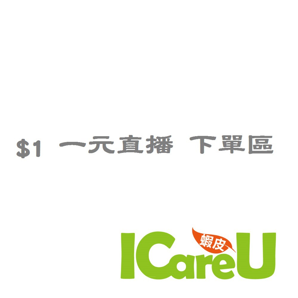 ICareU嚴選 直播下單區 一元下單區