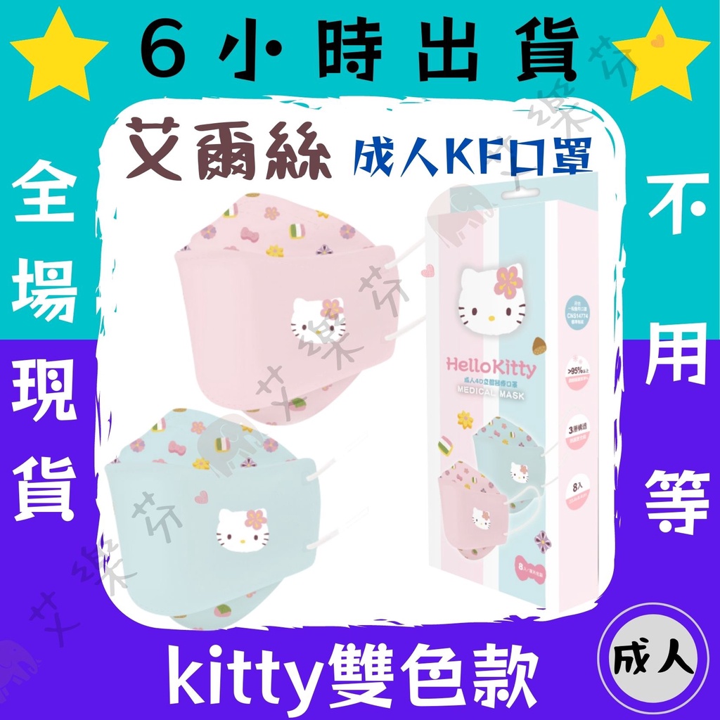 【艾爾絲 4D立體成人醫用口罩】醫療口罩 醫用 魚口口罩 成人 台灣製造 KF94 三麗鷗 kitty 雙色 粉色 藍色