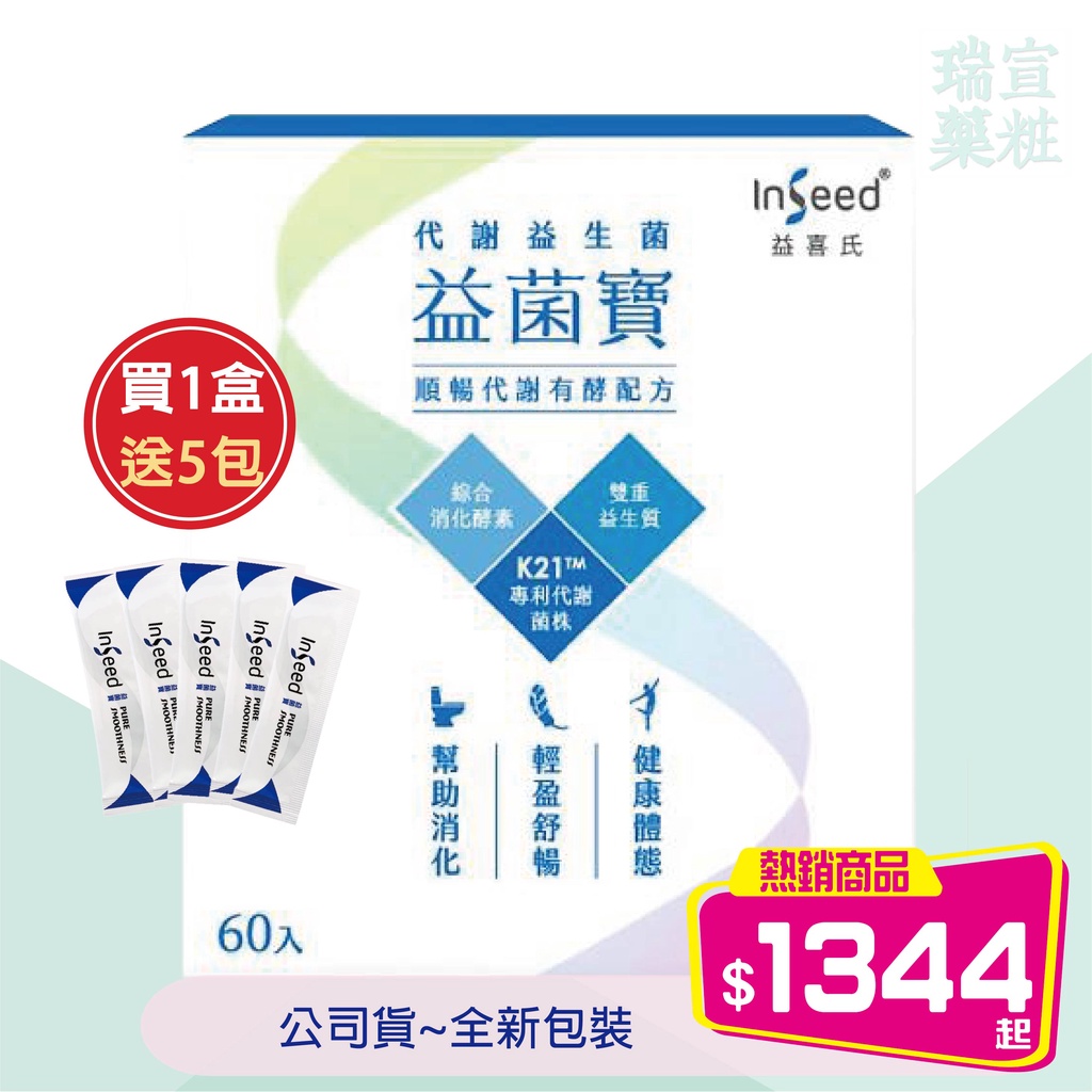 ✅低溫配送✅贈品✅附發票【InSeed惠生研】益菌寶 乳酸菌粉劑食品(60包/盒)