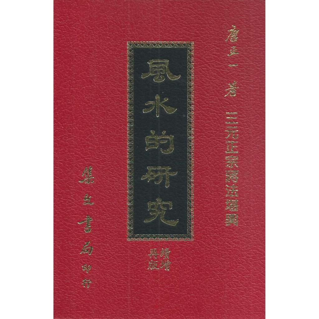 集文風水的研究精裝 唐正一 育林出版社蝦皮商城 蝦皮購物