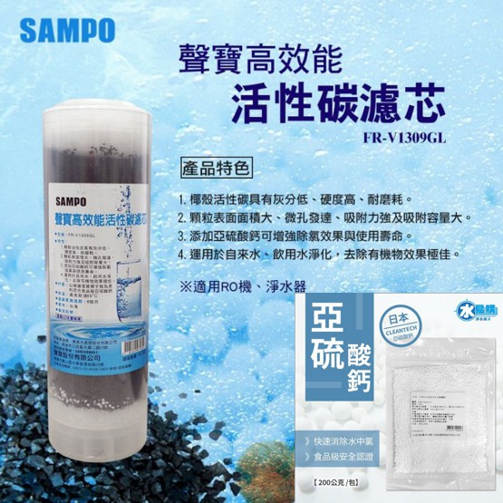 【水易購淨水一心店】聲寶牌《SAMPO》高效能活性碳濾芯 FR-V1309G (精選椰殼碳+亞硫酸鈣、提升除氯效果)