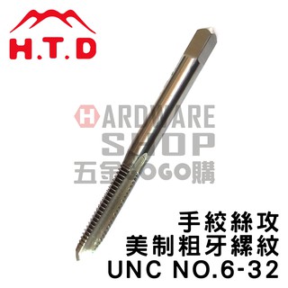 日本 H.T.D 早坂 單支 手絞絲攻 NO.6-32 UNC #2 第2攻 6#-32 螺絲攻 牙攻 攻牙器 HTD