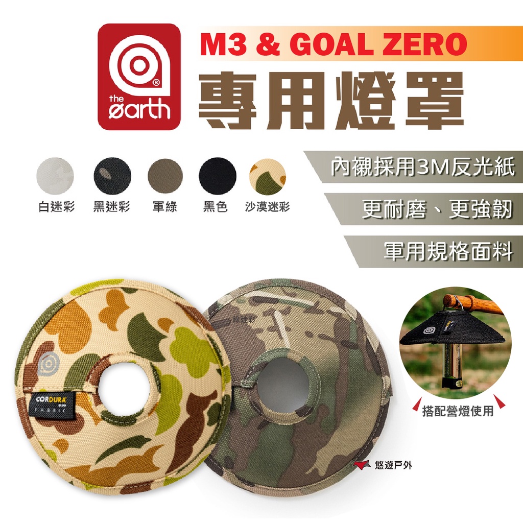 【the earth】M3/ GOAL ZERO專用燈罩 素色/迷彩 TECPDC6 照明 韓國 軍規 露營 悠遊戶外
