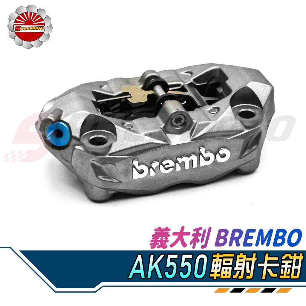 【Speedmoto】Brembo AK550 卡鉗 輻射卡鉗 可升級AK550金屬來令 不會有異音 DRG FORCE