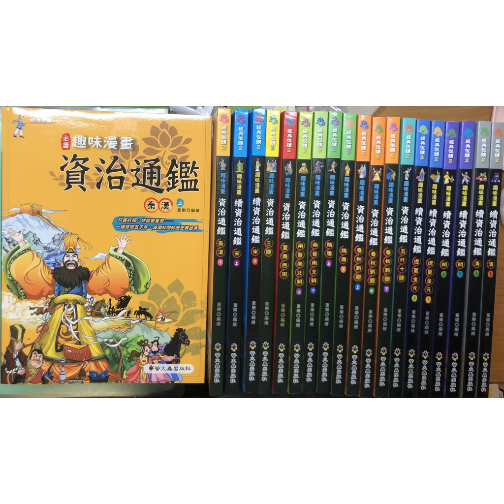 資治通鑑趣味漫畫共本 螢火蟲出版社 經典悅讀 適合國小三 四 五 六年級至國中閱讀 全新 蝦皮購物