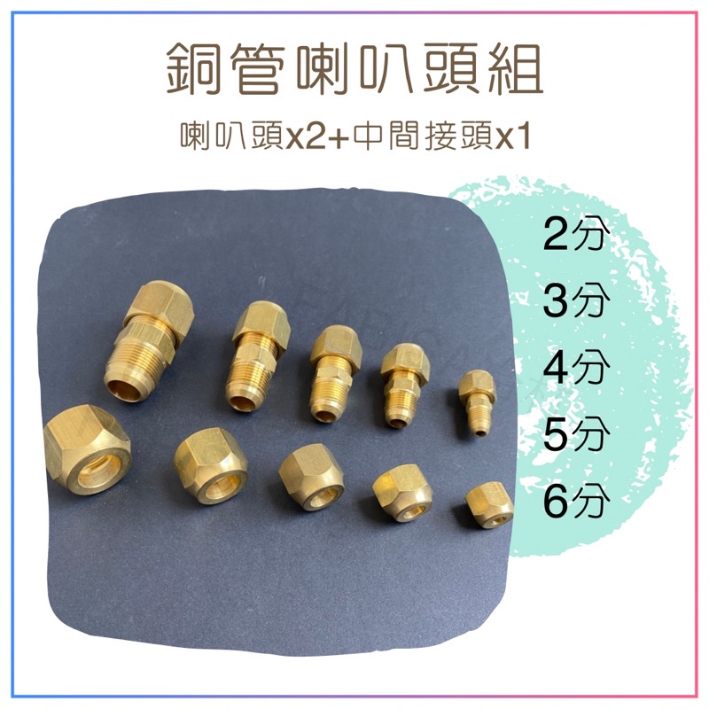 厚銅管雙接頭組冷氣銅管接頭喇叭頭兩分三分四分五分六分冷氣安裝冷氣材料銅管接頭銅管配管接頭