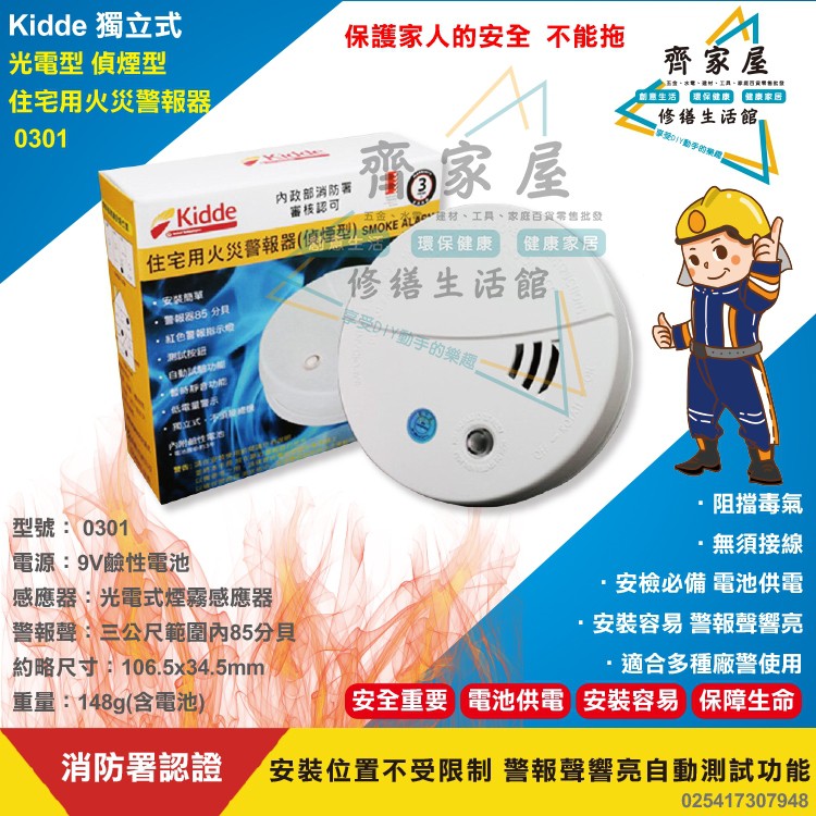 【Kidde 光電型 偵煙式 煙霧感應器 0301】含稅👍 火災警報器 消防署認證 3年保固 全新(送電池)‧齊家屋‧