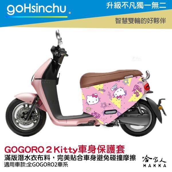 goHsinchu  Hello Kitty Gogoro 2 車套 防刮車套 正版授權 雙面車身防刮套 潛水布 凱蒂貓