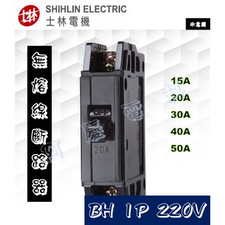 士林電機 BH 1P 15A/20A/30A/40A/50A 220V 無熔線斷路器/無熔絲開關