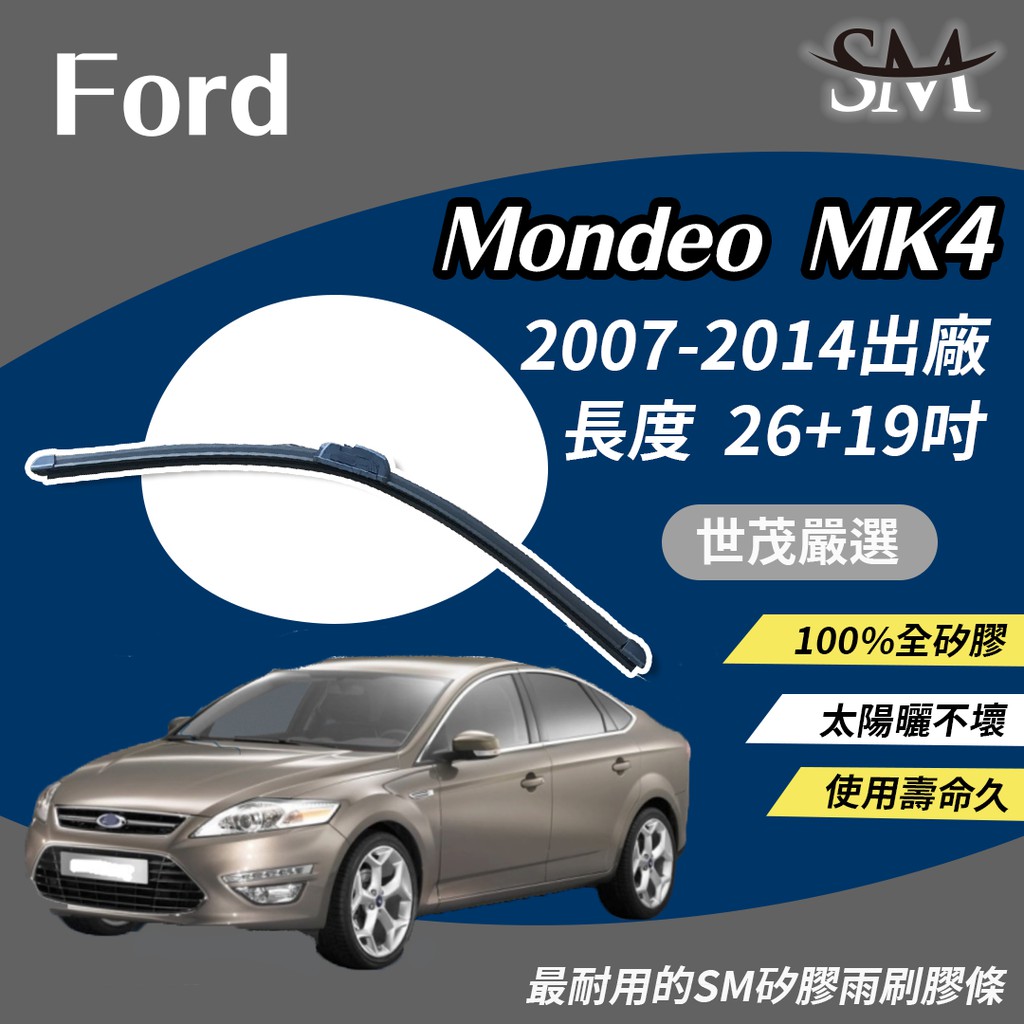 世茂嚴選 SM矽膠雨刷膠條 Ford Mondeo MK4 MK 4 2007後出廠 軟骨包覆式 b26+19吋