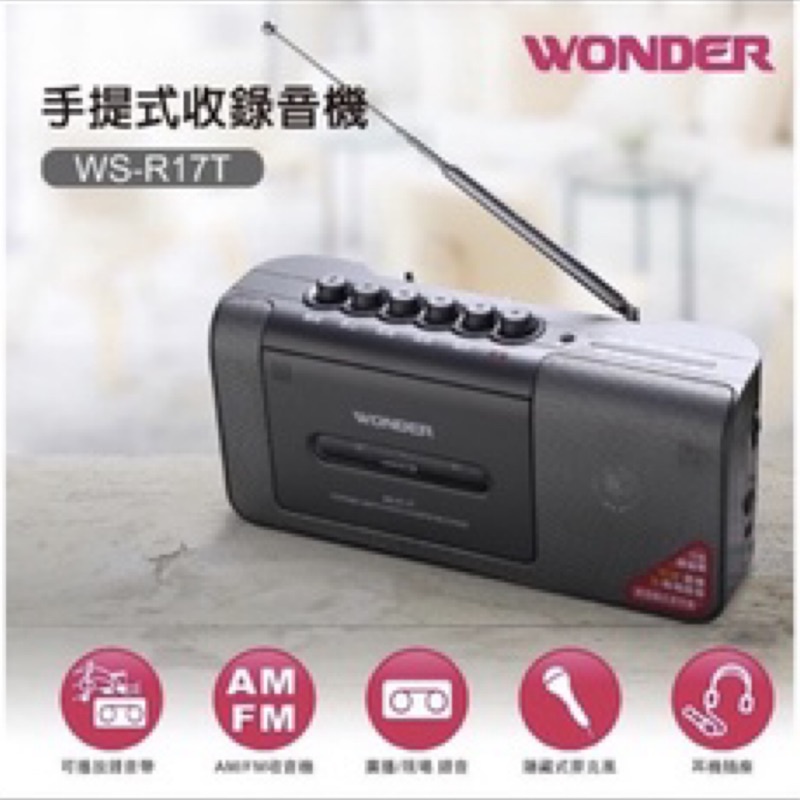 【全新未拆封、現貨、含運】WONDER 旺德、WS-R17T 錄音機、FM/AM 手提收錄放音機、卡帶卡式錄音機