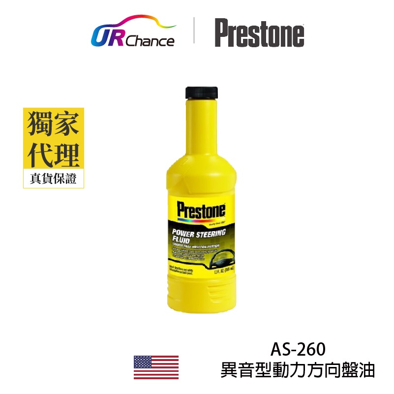 Prestone AS260 異音型動力方向盤油-解除噪音，液壓款12oz 補充用  運利公司貨 百適通 寶適通