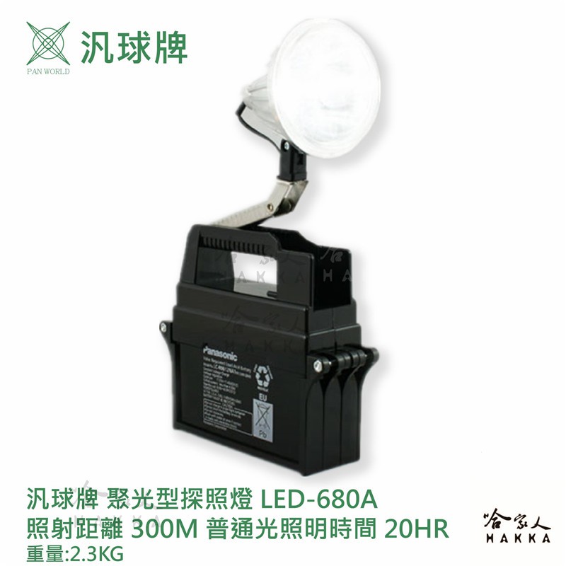 汎球牌 LED 680A 聚光型探照燈 登山露營 探照燈 登山 捕魚 巡邏 探照燈 led 680a 一年保固 哈家人