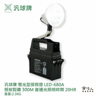 汎球牌 LED 680A 聚光型探照燈 登山露營 探照燈 登山 捕魚 巡邏 探照燈 led 680a 一年保固 哈家人