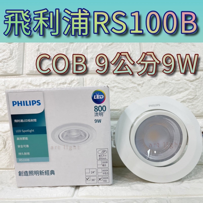 美術燈👻PHILIPS 飛利浦 RS100B LED投射燈9公分 9W 可調角度 崁燈