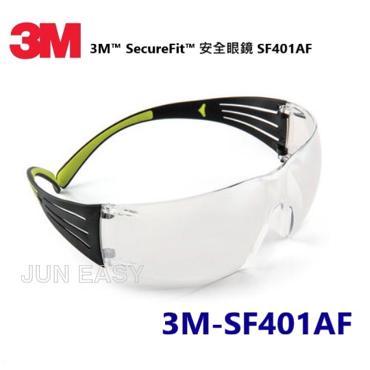 附發票3M SF401AF安全眼鏡(透明片 / 極輕系列)防衝擊 防霧 時尚超輕 戶外騎行《JUN EASY》