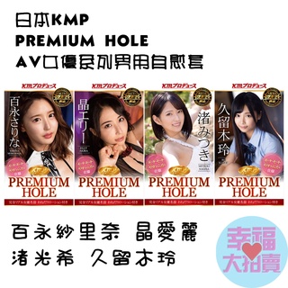 日本KMP自慰器PREMIUM HOLE AV女優系列男用自慰套 飛機杯成人情趣用品自愛器 射精成人專區打手槍