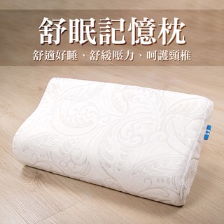 舒眠記憶枕／慢回彈枕頭