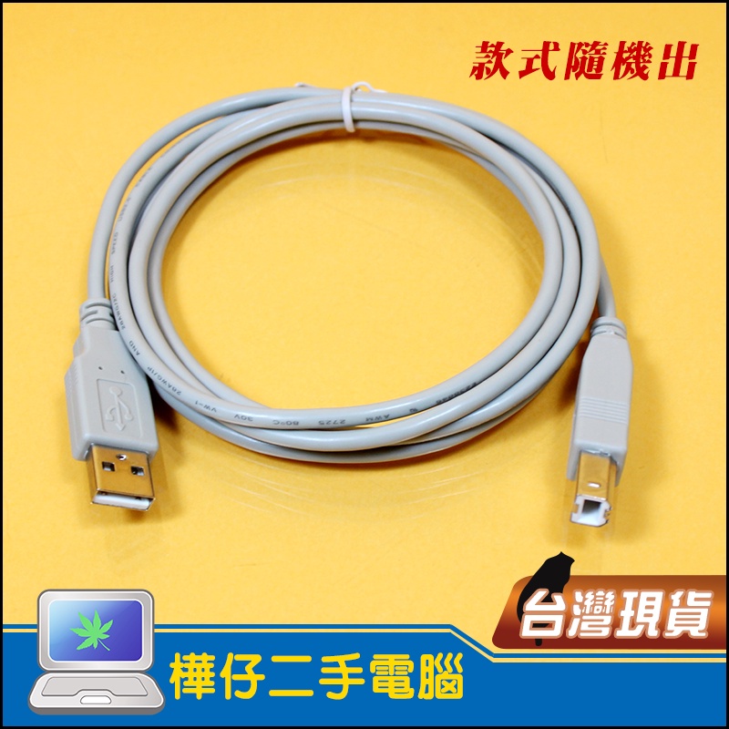 【樺仔3C】USB 2.0 A公 B公 1.5 米 傳輸 熱插拔 印表機、電腦 延長線 USB2.0延長線 1.5公尺