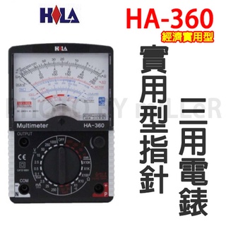 【含稅-可統編】海碁 HILA HA-360 實用型指針三用電錶 最大電壓測量AC/DC1000V