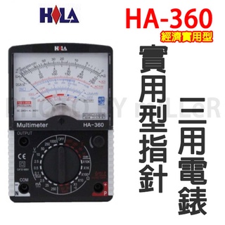 【含稅-可統編】海碁 HILA HA-360 實用型指標三用電錶 最大電壓測量AC/DC1000V