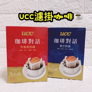 UCC 咖啡對話系列 曼巴特調/中南美特調 8gX8入/盒 現貨 濾掛式咖啡