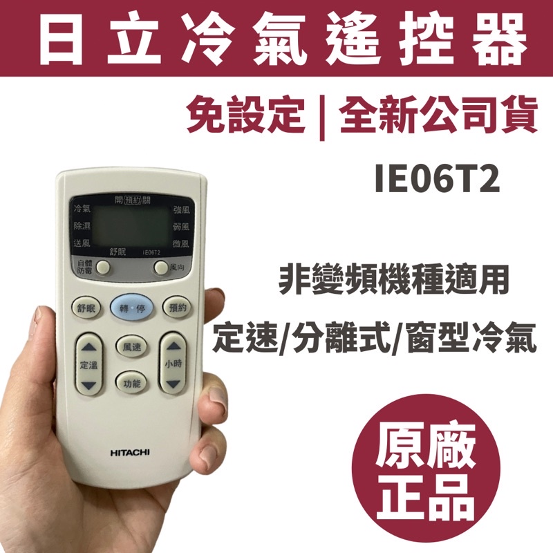 原廠現貨｜全新公司貨 日立冷氣原廠遙控器 IE06T2 非變頻 窗型遙控器 分離式遙控器 定速 現貨