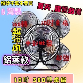 中部批發 10吋360轉桌扇 立扇 電扇 電風扇 涼風 桌扇 馬達不發熱 露營帳篷 立扇 臺灣製 金屬鋁葉 工業扇