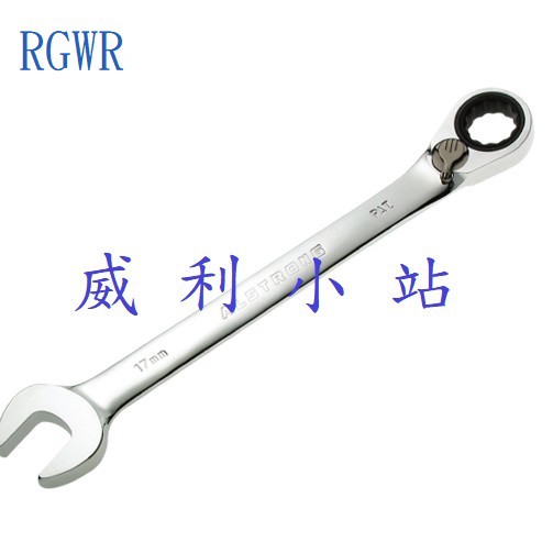 【威利小站】ALSTRONG RGWR 雙向棘輪梅開扳手 梅開板手 棘輪板手 套筒板手