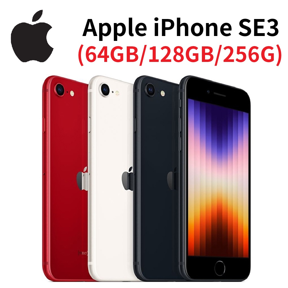 Apple IPhone SE3(2022) 4.7吋 A15仿生晶片 1200萬畫素主鏡頭