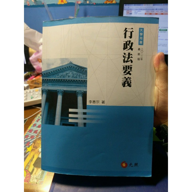 自有書 行政法要義 李惠宗 2012年 元照出版