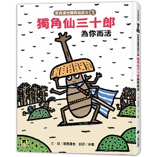 ⭐️全新現貨《小熊出版》宮西達也獨角仙武士1：獨角仙三十郎為你而活（隨書附贈宮西達也獨家授權獨角仙武士紙相撲遊戲）