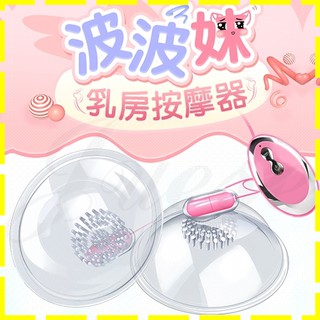 【星鑽情趣】波波妹-變頻刺激乳房震動器(I00075)