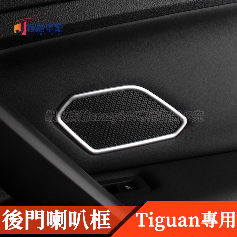 17-22款VW 福斯 Tiguan 改裝 後門喇叭框 亞光小音響圈 喇叭罩 音響罩 喇叭貼 車內裝飾