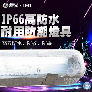 [保固兩年 可刷卡]舞光 LED 2尺 / 4尺 T8 單管 雙管 戶外 防潮燈 附燈管 防水 防塵 戶外燈 防水燈