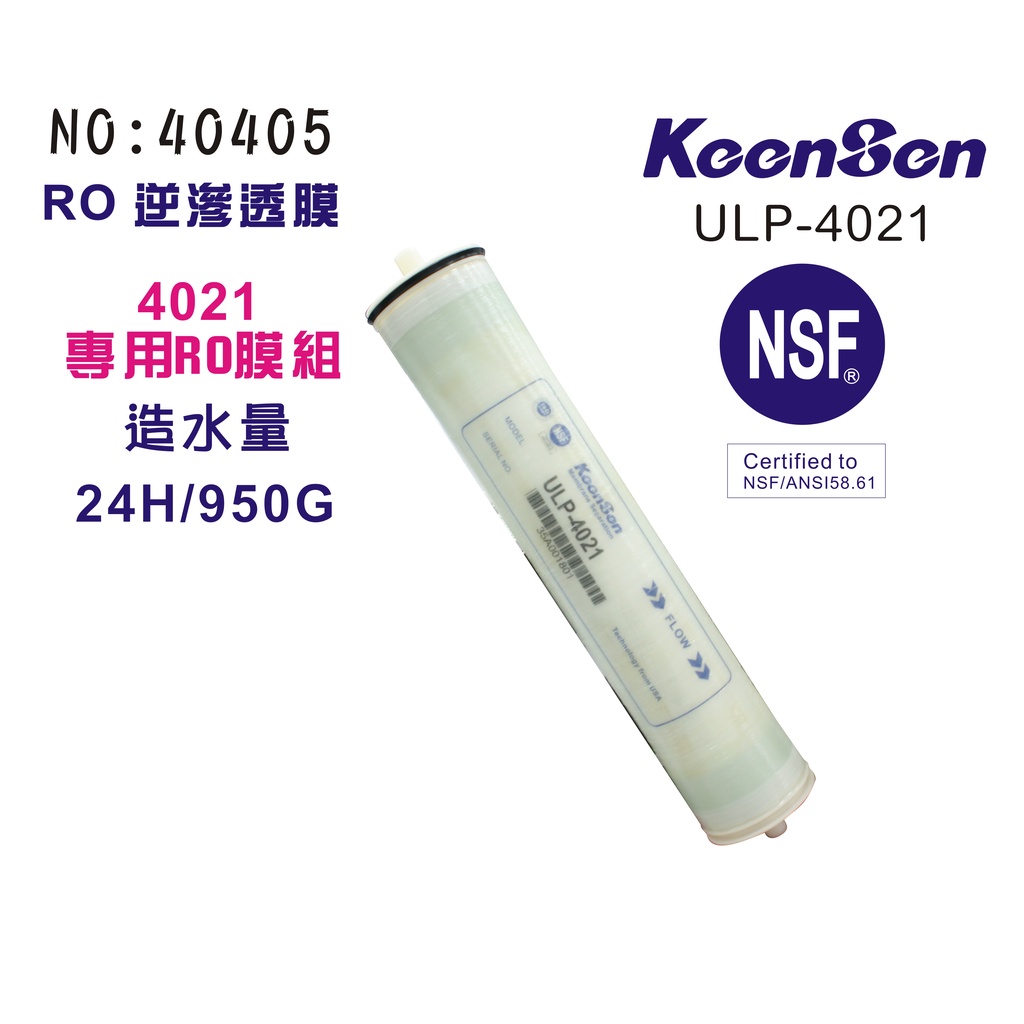 RO逆滲透膜4021膜殼專用公規.有NSF.950G (KEENSEN ULP-4021)貨號40405