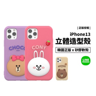 韓國正版 LINE Friends iPhone13 Pro Max 立體矽膠保護套 保護殼 手機殼 軟殼 背蓋 防摔殼