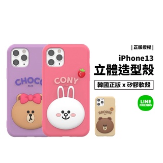 韓國正版 LINE Friends iPhone13 Pro Max 立體矽膠保護套 保護殼 手機殼 軟殼 背蓋 防摔殼