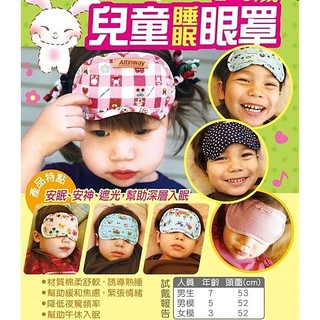 台灣製 2個499 Altinway 兒童睡眠眼罩 2~8歲 幫助深層入眠 材質柔軟 安眠 安神 遮光 誘導熟睡