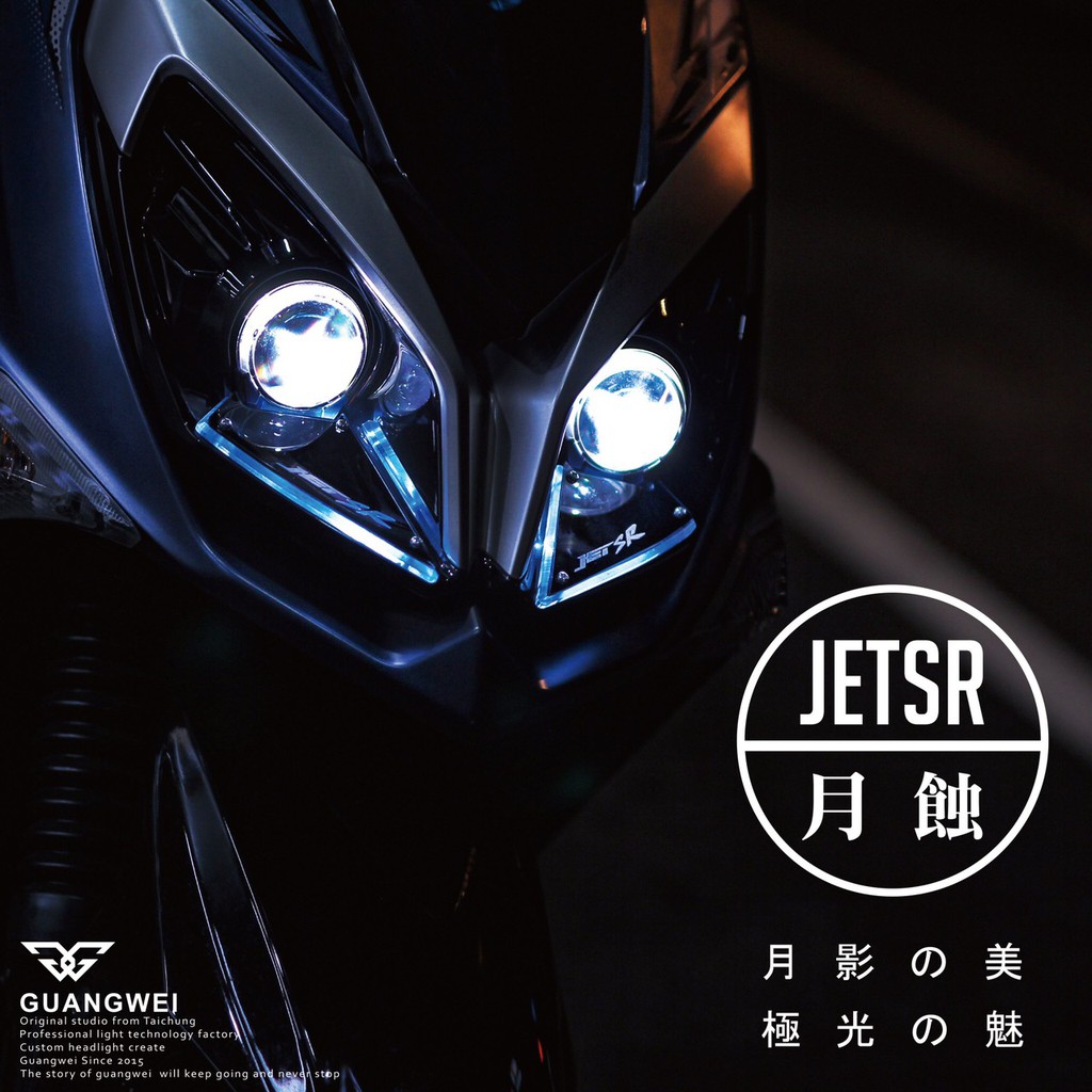 台中光葳 Jet Sr 月蝕日行燈大燈飾板 月蝕發光板大燈大燈飾板套件月蝕大燈飾板發光sr Sym 蝦皮購物