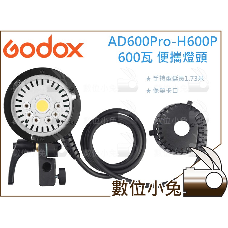 數位小兔【Godox 神牛 AD600Pro-H600P 600瓦 便攜燈頭】保榮卡口 攝影燈 Bowens接口 外拍燈