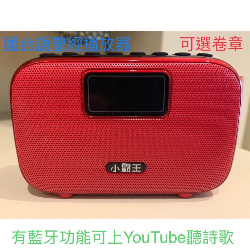 佳音書坊 播放器 Sj D98 藍芽福音播放器國語和合本新舊約聖經台語和合本新舊約聖經尺寸 12 7 3公分 蝦皮購物
