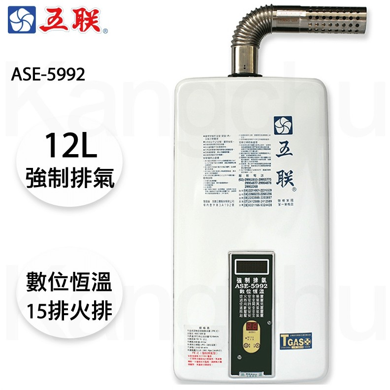 【康廚】五聯牌－ASE-5992☆12公升強制排氣熱水器☆無氧銅水箱☆數位恆溫☆含標準安裝