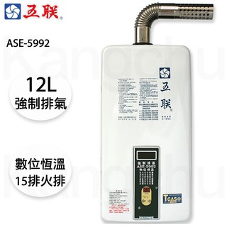 【康廚】五聯牌－ASE-5992☆12公升強制排氣熱水器☆無氧銅水箱☆數位恆溫☆含標準安裝