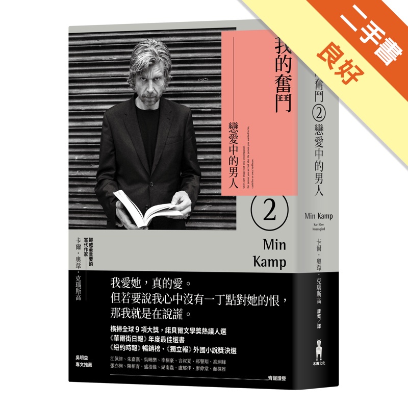 我的奮鬥（2）：戀愛中的男人
